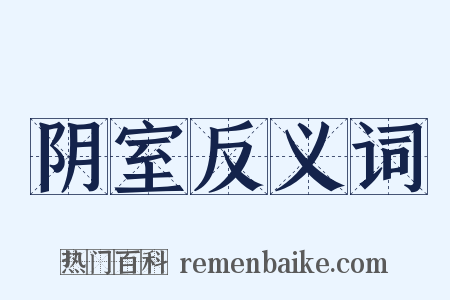 阴室反义词是什么意思的图片